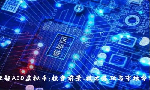理解AID虚拟币：投资前景、技术基础与市场分析