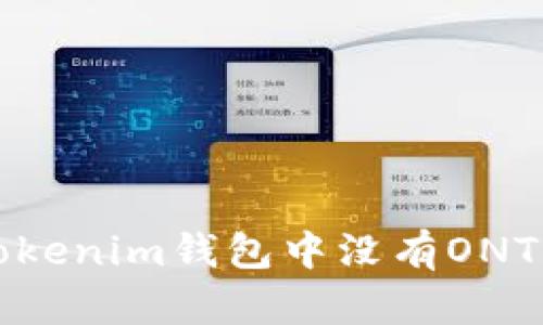 如何解决tokenim钱包中没有ONT资产的问题