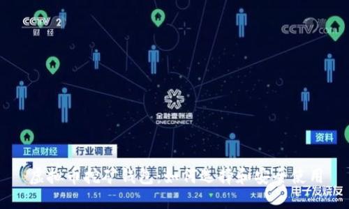 虚拟币挖矿钱包：如何选择和安全使用