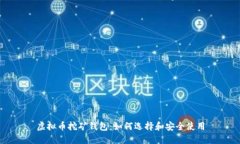 虚拟币挖矿钱包：如何选