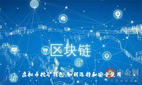 虚拟币挖矿钱包：如何选择和安全使用