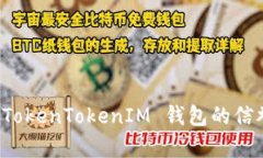 深入解析 TokenTokenIM 钱包的