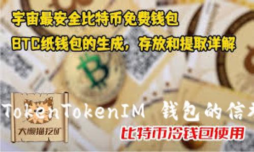深入解析 TokenTokenIM 钱包的信誉与安全性