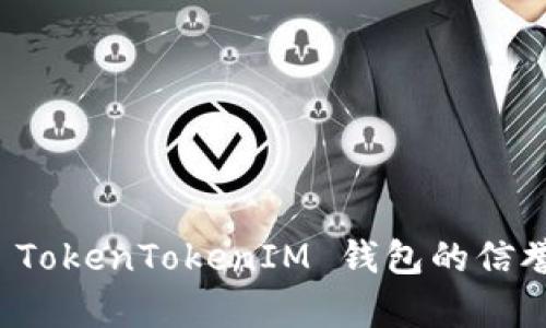 深入解析 TokenTokenIM 钱包的信誉与安全性