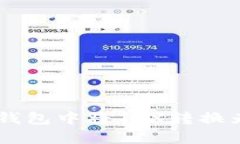 如何在Tokenim钱包中将TRX转换为USDT：详细指南