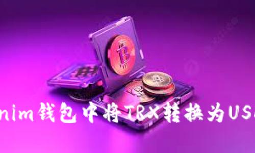 如何在Tokenim钱包中将TRX转换为USDT：详细指南