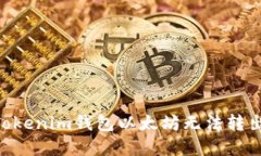 解决TokenTokenim钱包以太坊无法转出的详细指南