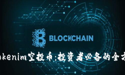 2018Tokenim空投币：投资者必备的全方位指南