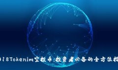 2018Tokenim空投币：投资者必备的全方位指南
