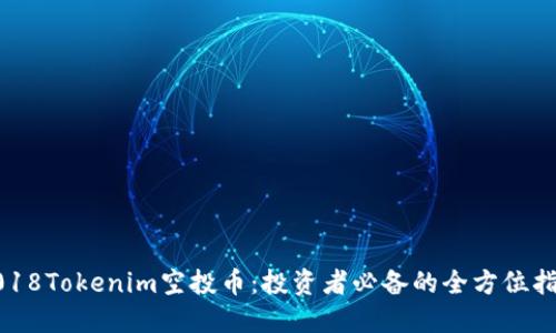 2018Tokenim空投币：投资者必备的全方位指南