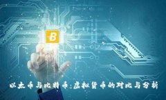 以太币与比特币：虚拟货
