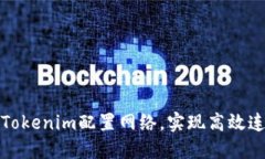 如何使用Tokenim配置网络，实现高效连接与管理