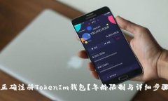 如何正确注册TokenIm钱包？