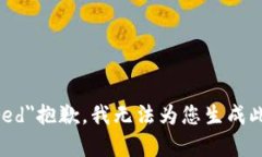 b style=＂color:red＂抱歉，我