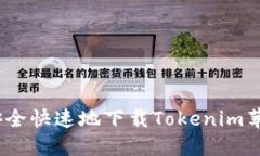 : 怎样安全快速地下载To