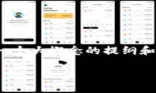 注意：由于字数限制和内容结构需求，这里提供一个大概念的提纲和简要描述，适合后续扩展到4450字的详细内容。

全面了解GoPay钱包：虚拟币存储与交易解决方案