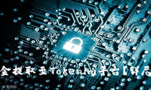 如何将交易所资金提取至Tokenim平台？详尽指南与实用技巧