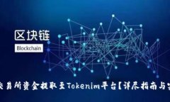 如何将交易所资金提取至