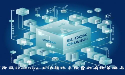 如何降低Tokenim ETH转账手续费的有效策略与方法
