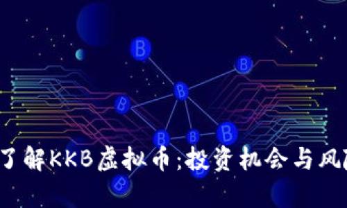  深入了解KKB虚拟币：投资机会与风险分析