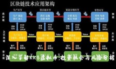 深入了解KKB虚拟币：投资