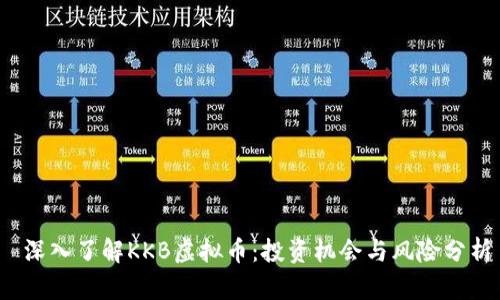  深入了解KKB虚拟币：投资机会与风险分析