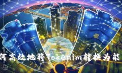 如何高效地将Tokenim转换为
