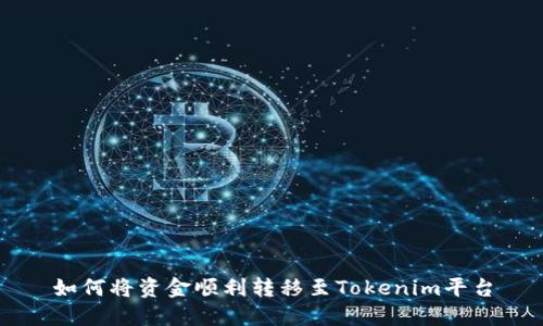 如何将资金顺利转移至Tokenim平台