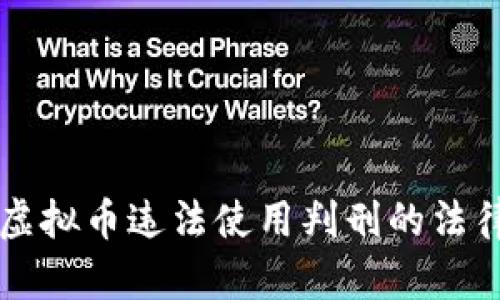 网游虚拟币违法使用判刑的法律解读