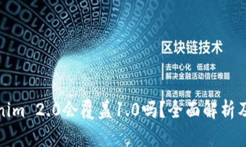 安装Tokenim 2.0会覆盖1.0吗？全面解析及问题解答