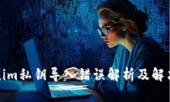 tokenim私钥导入错误解析及