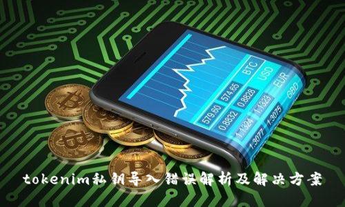 tokenim私钥导入错误解析及解决方案