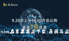 : Tokenim在苹果商店下架：
