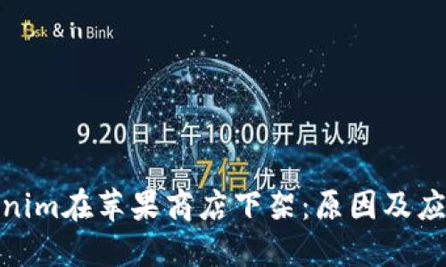 : Tokenim在苹果商店下架：原因及应对策略