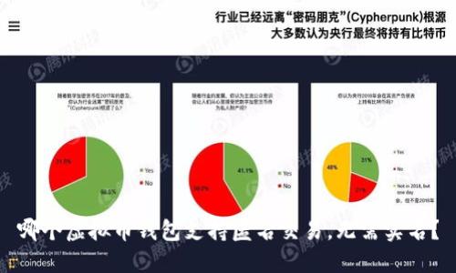 哪个虚拟币钱包支持匿名交易，无需实名？