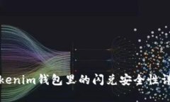 Tokenim钱包里的闪兑安全性