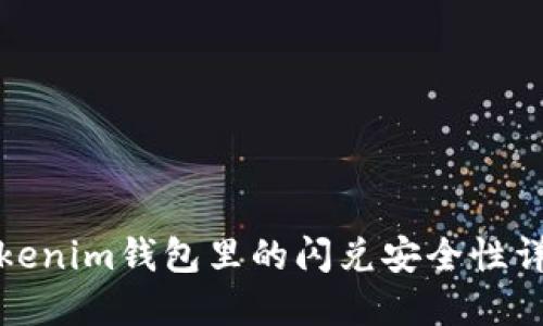Tokenim钱包里的闪兑安全性详解