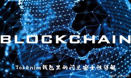 Tokenim钱包里的闪兑安全性详解