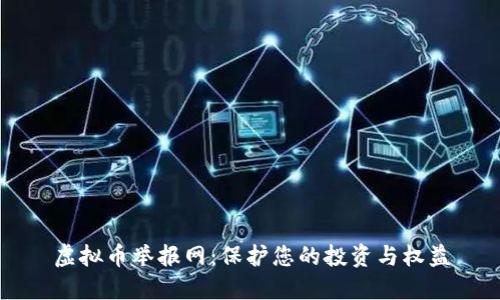 虚拟币举报网：保护您的投资与权益