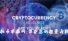 虚拟币举报网：保护您的