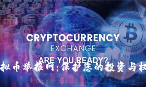 虚拟币举报网：保护您的投资与权益