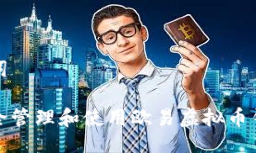 与关键词

如何安全管理和使用欧易虚拟币钱包地址