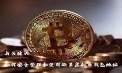 与关键词如何安全管理和