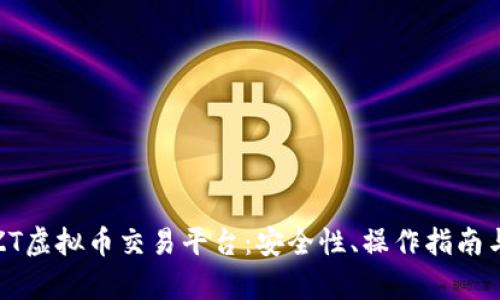 全面解析ZT虚拟币交易平台：安全性、操作指南与投资策略