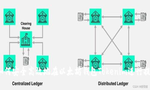  如何安全高效地在以太坊钱包Tokenim进行提现