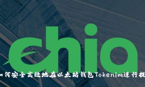  如何安全高效地在以太坊钱包Tokenim进行提现