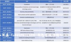 如何在 TokenTokenIM 钱包中成功转入 USDT