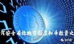 如何安全有效地带领虚拟