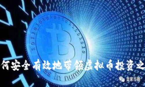 如何安全有效地带领虚拟币投资之路