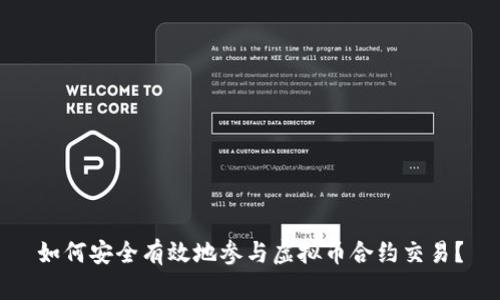 如何安全有效地参与虚拟币合约交易？